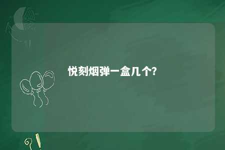 悦刻烟弹一盒几个
�
？ 